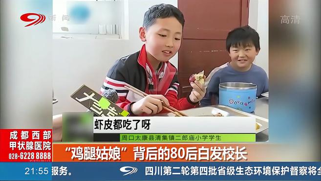 “鸡腿姑娘”感动网友,背后有位80后白发校长,孩子叫他校长姥爷