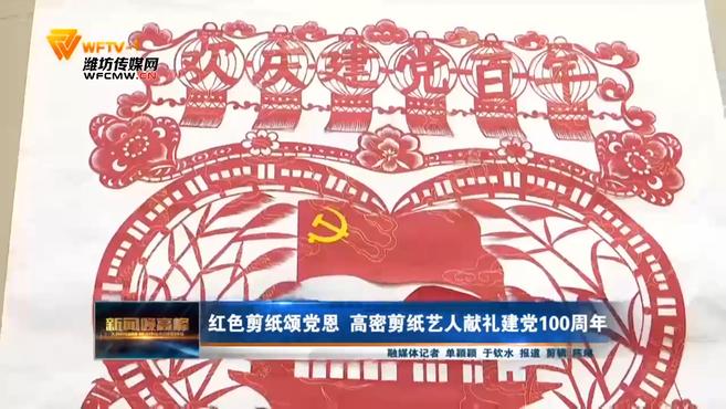 红色剪纸颂党恩 高密剪纸艺人献礼建党100周年