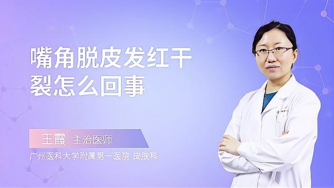 嘴角脱皮发红干裂怎么回事？皮肤科专家来为你答疑解惑