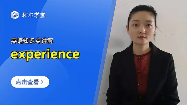 [图]英语知识点讲解 experience