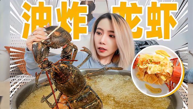 3斤波士顿龙虾扔进油锅！能炸出多少虾片？