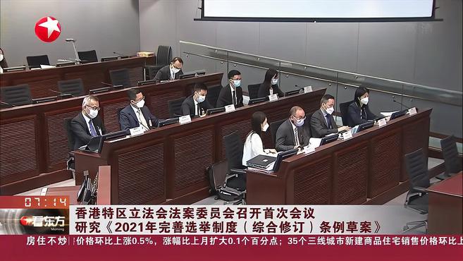 [图]香港特区立法会法案委员会召开首次会议 研究《2021年完善选举制度(综合修订)条例草案》