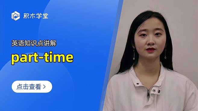 [图]英语知识点讲解 part-time