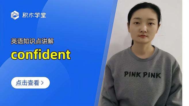 [图]英语知识点讲解 confident