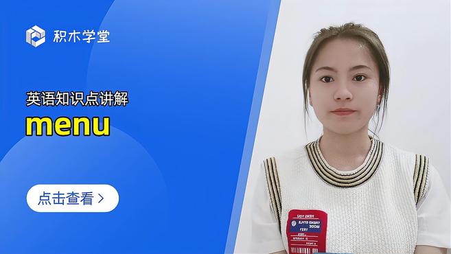 英语知识点讲解 menu