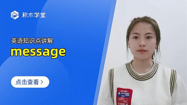 [图]英语知识点讲解 message