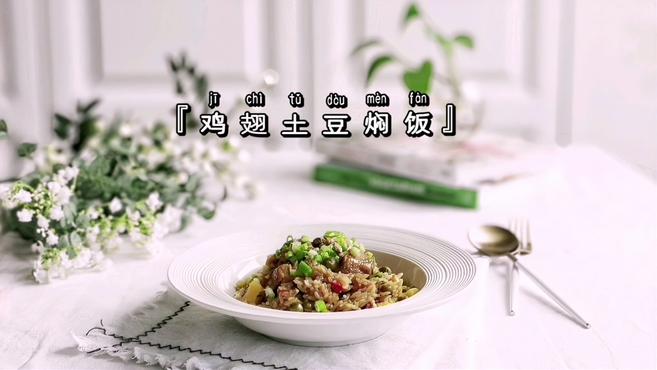 米拍推荐摄影师-瑛子膳食:鸡翅土豆焖饭の制作视频