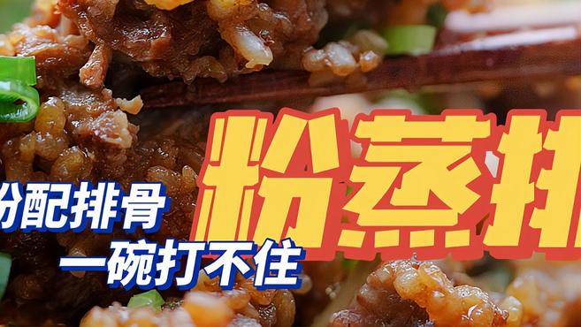 香浓酥嫩「粉蒸排骨」入口就化了,米粉竟然比肉还好吃!