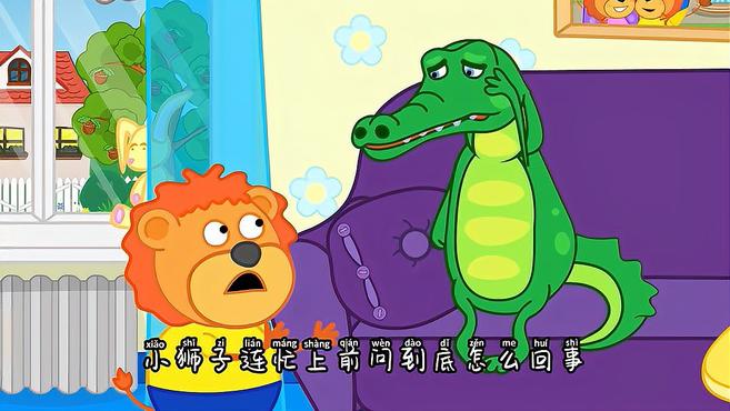 儿童动画故事,小狮子历险记,送小鳄鱼回家