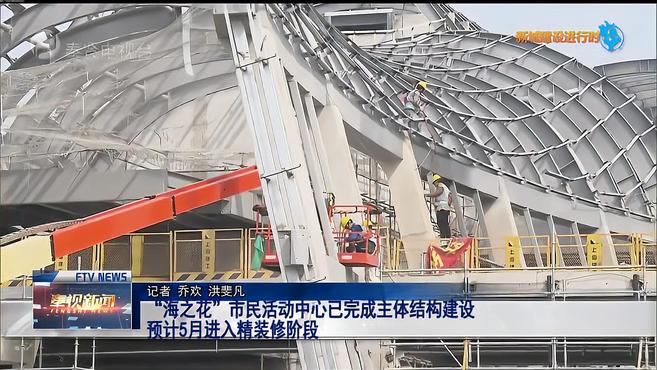 [图]“海之花”市民活动中心已完成主体结构建设 预计5月进入精装修阶段