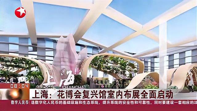 [图]上海:花博会复兴馆室内布展全面启动