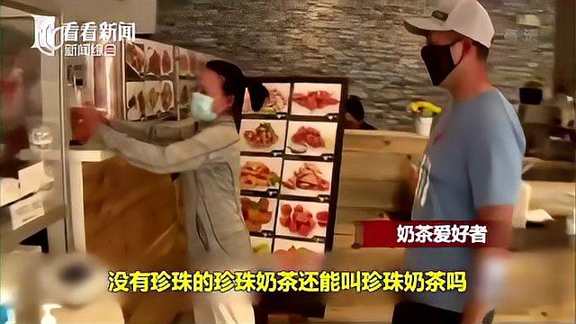 美国珍珠奶茶的珍珠快用尽了?