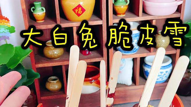 大白兔奶糖自制巧克力脆皮雪糕,香甜软密入口即化,比梦龙还好吃