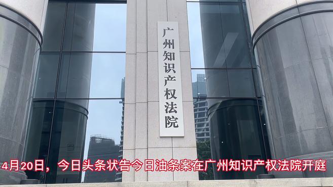 今日头条状告今日油条案开庭,索赔200万!