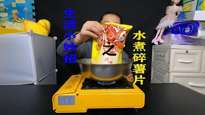 过招,生活小妙招之水煮碎薯片,这个味道,绝了!