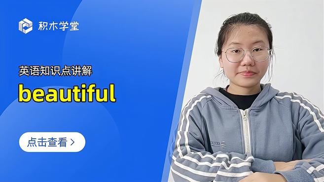 [图]英语知识点讲解 beautiful