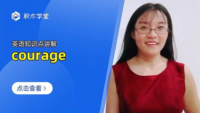 [图]英语知识点讲解 courage