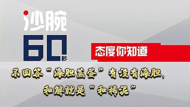 沙腕60秒|不回答“海胆蒸蛋”有没有海胆,和解就是“和稀泥”