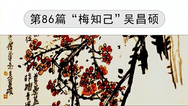 [图]《中国画小故事》第86篇 “梅知己”吴昌硕