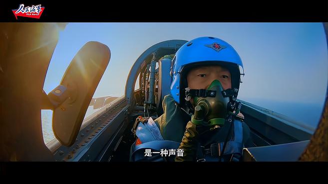 [图]海军航空兵高燃大片《仗剑海天》为国护航