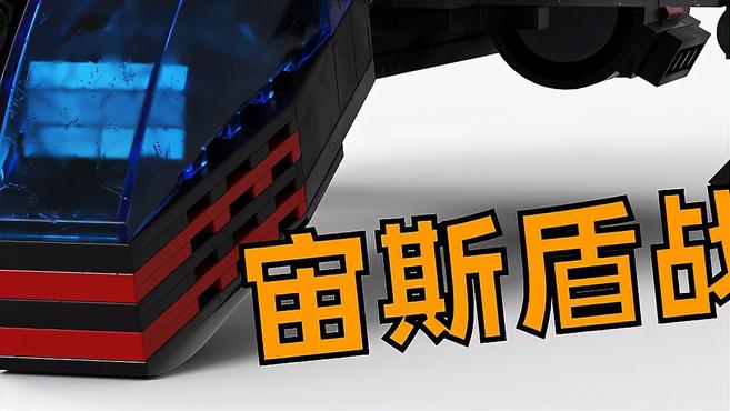 用乐高积木拼搭科幻宙斯盾战机 积木动画拼装