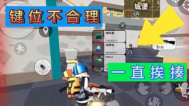 香肠派对:游戏键位设置不好就会一直挨揍,又怎么升大师呢?