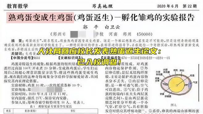 “功能人”用“意念”完成“熟蛋返生孵出小鸡”?人社局回应校长发表熟蛋返生论文