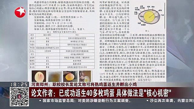 河南郑州:职校校长发论文称可将熟鸡蛋返生并孵出小鸡 郑州市人社局——已派人调查 结果将及时