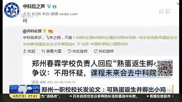 郑州一职校校长发论文:可熟蛋返生并孵出小鸡 中科院回应——呵!