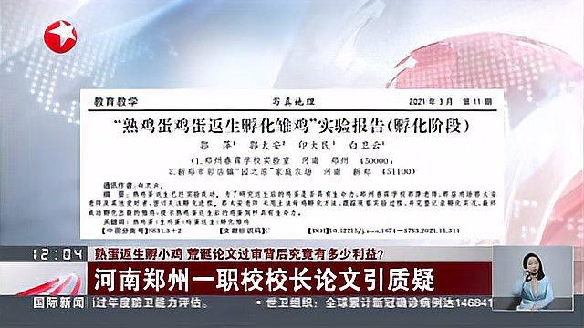 熟蛋返生孵小鸡 荒诞论文过审背后究竟有多少利益?河南郑州一职校校长论文引质疑