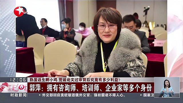 熟蛋返生孵小鸡 荒诞论文过审背后究竟有多少利益?郭萍:文章所述全部属实 暂不清楚原理
