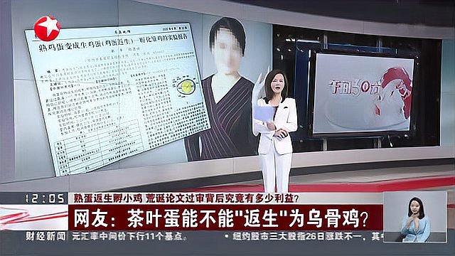 熟蛋返生孵小鸡 荒诞论文过审背后究竟有多少利益?网友:茶叶蛋能不能“返生”为乌骨鸡?
