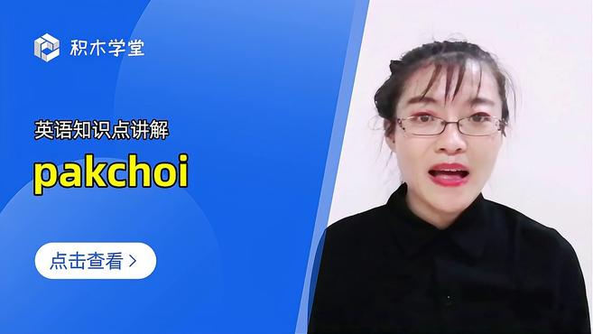 英语知识点讲解 pakchoi