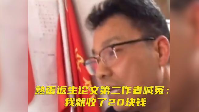“真是天降大祸!”熟蛋返生论文第二作者发声:我只参与孵化,收了20块钱,太荒唐后悔了