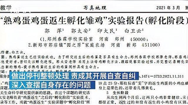 刊发“熟蛋返生孵小鸡”论文,写真地理杂志停刊整顿