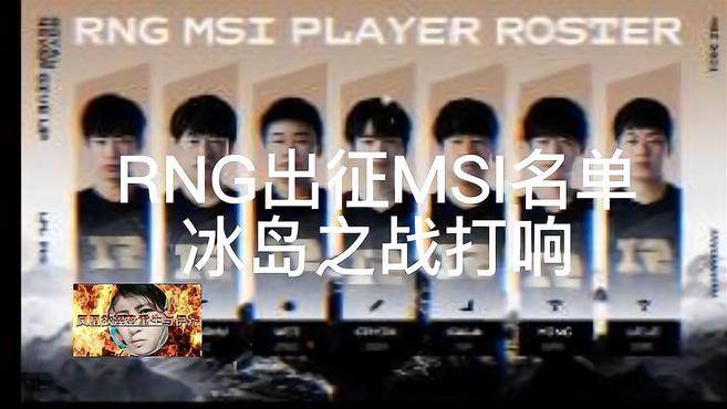 RNG出征MSI名单 冰岛之战打响