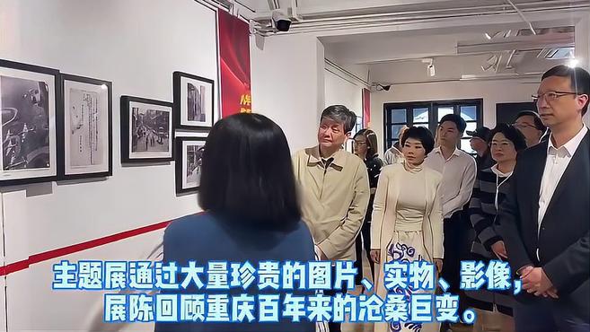 [图]回顾重庆百年沧桑巨变,《百年变迁1921-2021》主题展开展