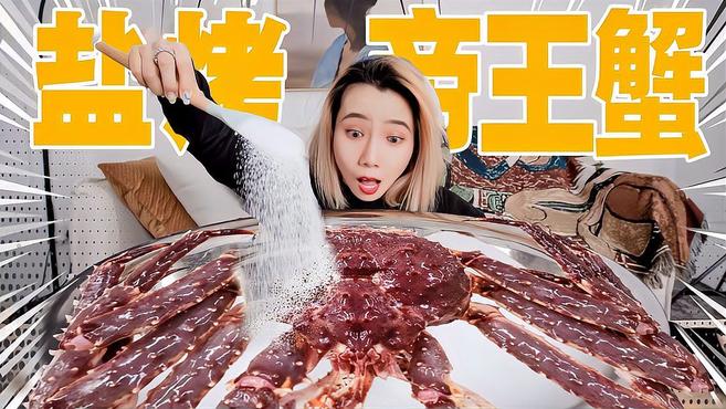 2000元的帝王蟹扔进盐盆里爆烤!什么味?