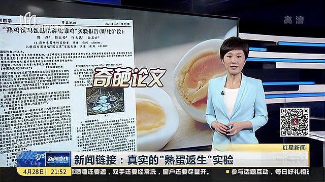 新闻链接:真实的“熟蛋返生”实验