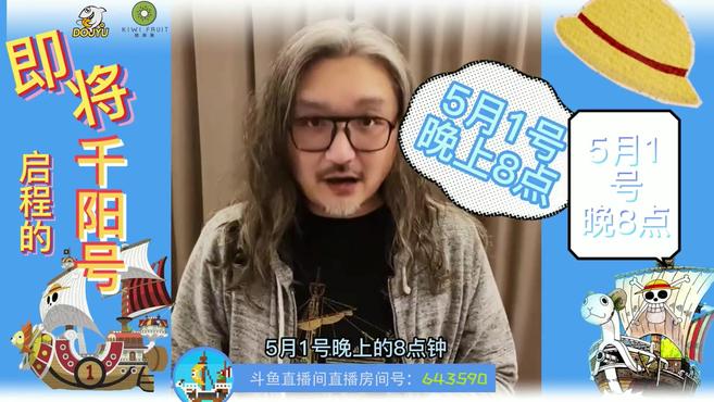 「海贼船千阳号即将启航」斗鱼船叔“雷利”——主播爱造船的诺米叔,作为国内复刻古帆船模型的大