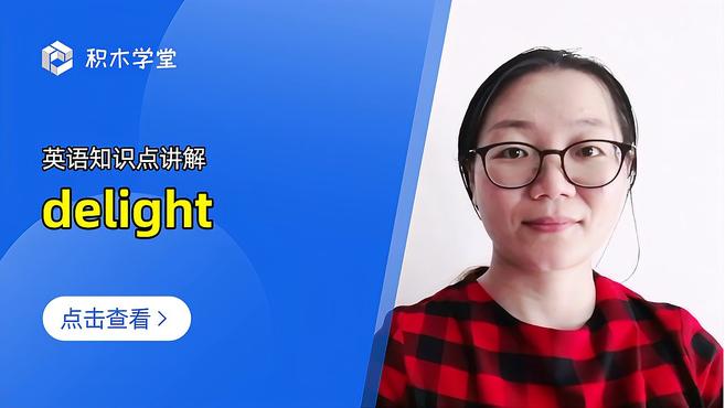 [图]英语知识点讲解 delight