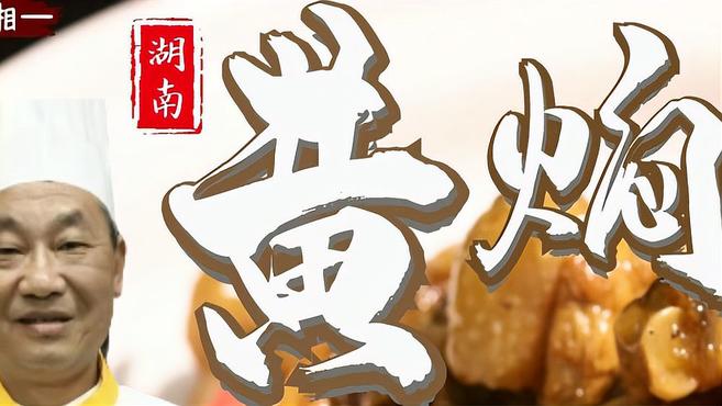 湘菜大师教你做一道汤汁醇厚的“黄焖鸡”,味厚肉嫩!