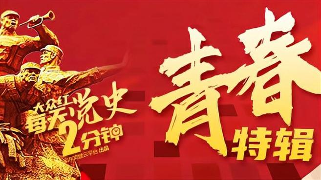 每天党史2分钟·青春特辑|济南外国语李嘉悦:孟良崮战役