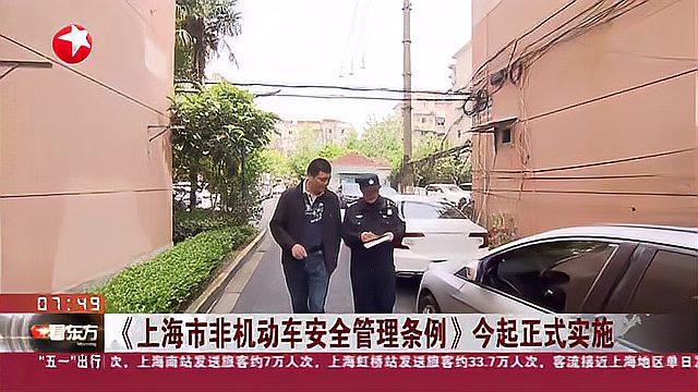 [图]《上海市非机动车安全管理条例》今起正式实施 老旧小区“集中充电” 车库改造疏堵结合