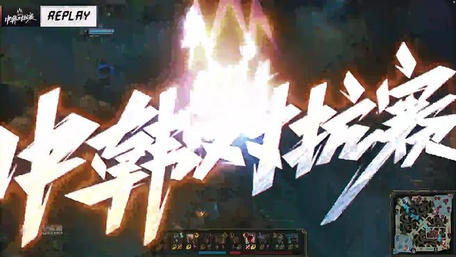 中韩对抗赛 SLD vs 韩国1队 总决赛第1.2局