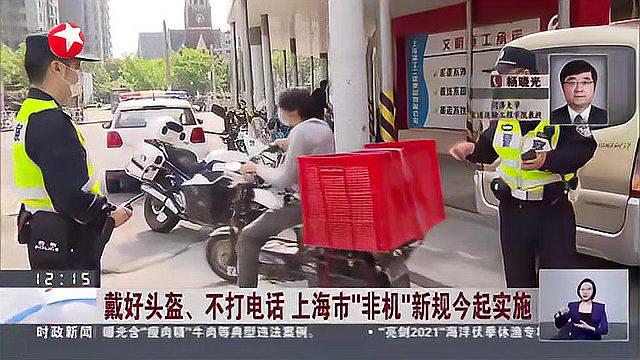 戴好头盔、不打电话 上海市“非机”新规今起实施:新规出台后 需加强自身安全意识且规范佩戴头
