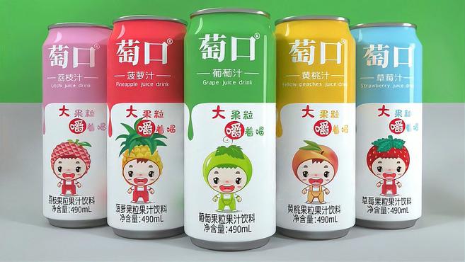 广东萄口食品有限公司出品葡萄汁等系列易拉罐果肉果汁