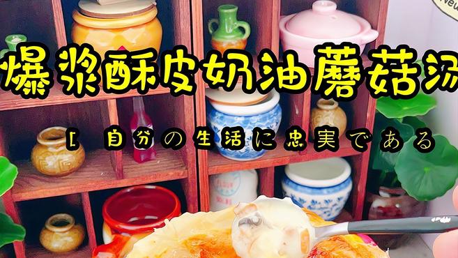 山上摘的野蘑菇,做西餐厅超火的酥皮奶油蘑菇汤,一勺下去会爆浆