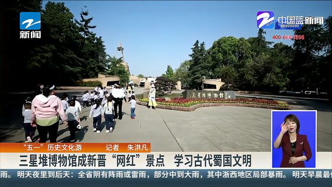 “五一”历史文化游:三星堆博物馆成新晋“网红”景点 学习古代蜀国文明