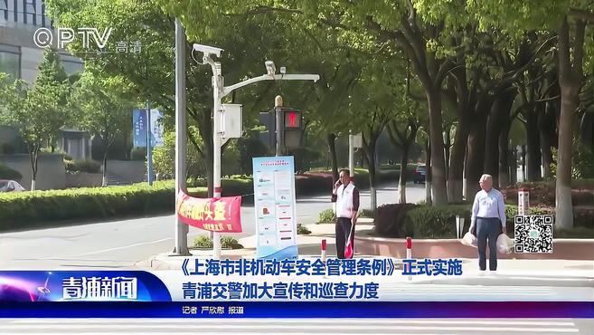 [图]《上海市非机动车安全管理条例》正式实施 青浦交警加大宣传和巡查力度